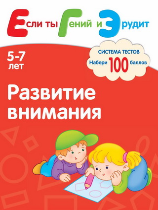 Развитие внимания. Система тестов для детей 5-7 ле_0.jpg